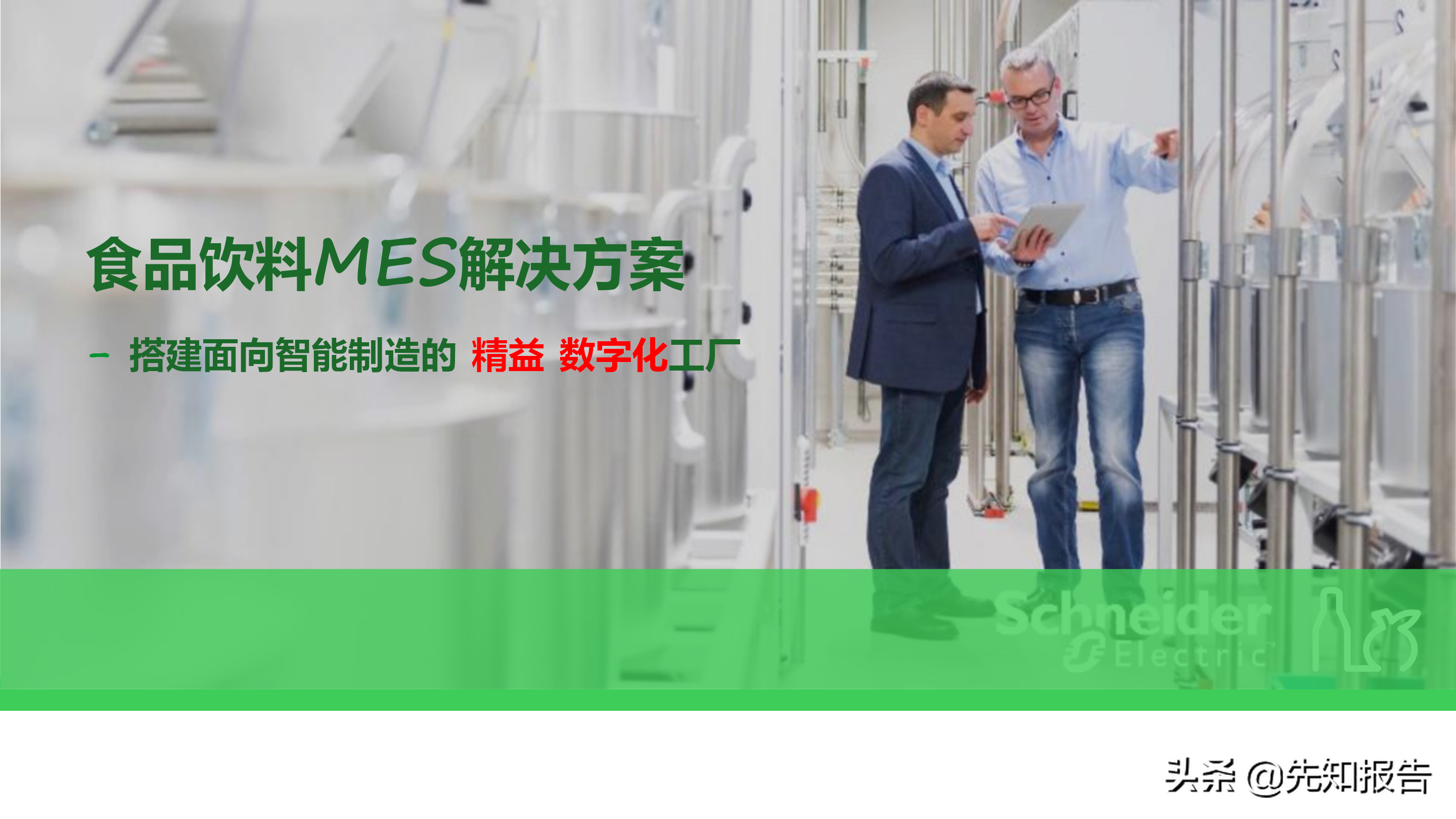 工厂数字化MES解决方案（附PPT全文）