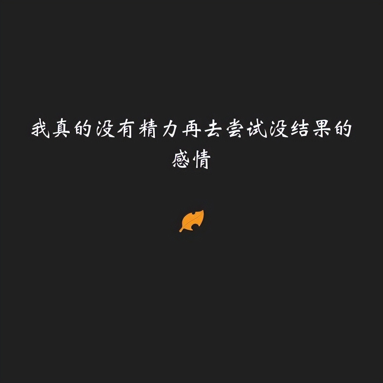 伤透心的经典句子说说心情