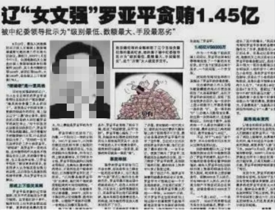 辽宁“三最女贪官”罗亚平：级别最低、数额最大、手段最恶劣