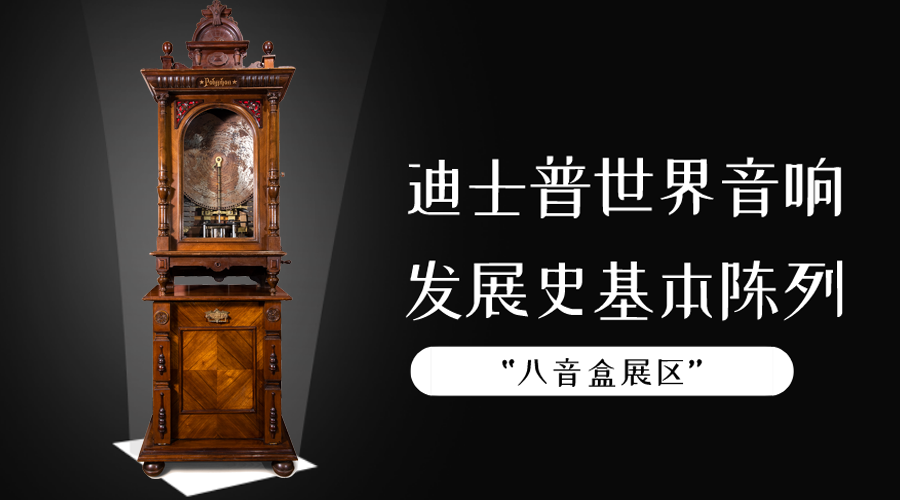 “八音盒展区”基本陈列科普专栏（三）