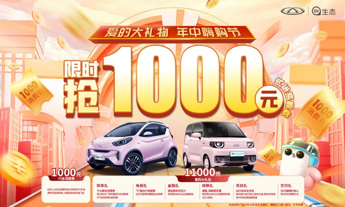 “爱的大礼物”！奇瑞新能源两款明星车型千元超值礼包重磅来袭