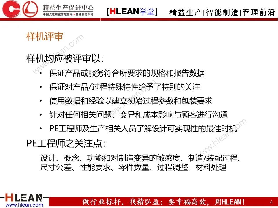 「精益学堂」PE 杰出制程工程师的培养