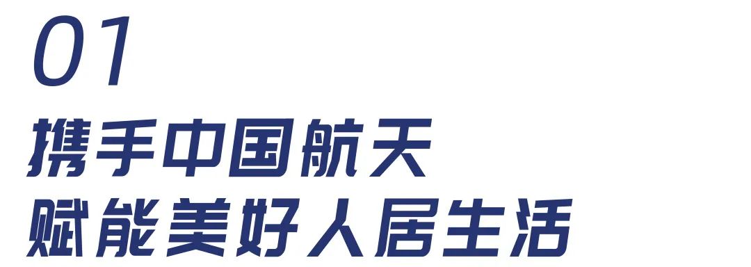 航天科技 净享未来 欧洲杯买球网整装卫浴X中国航天基金授牌发布会圆满举行