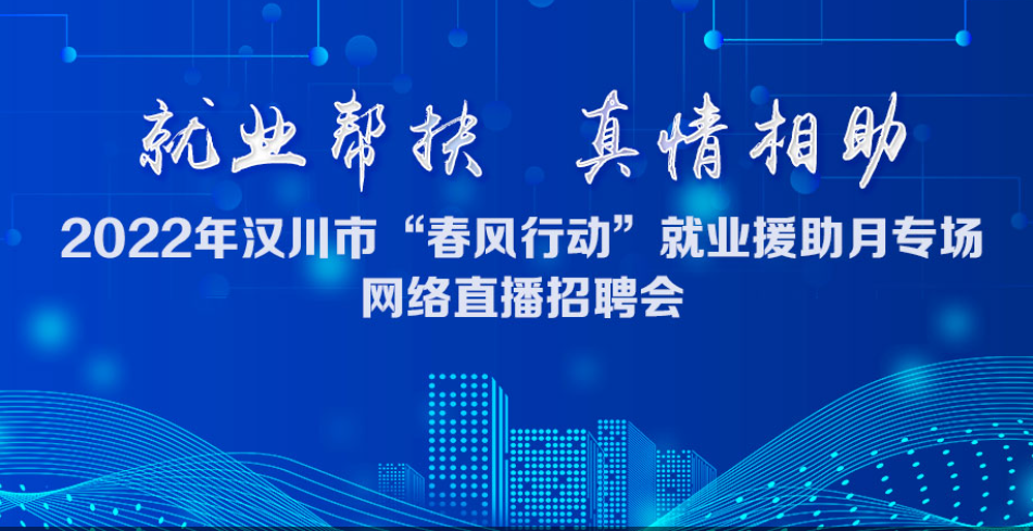 直播招聘 | 2022年汉川市“春风行动”就业援助月专场网络直播招聘会即将开始