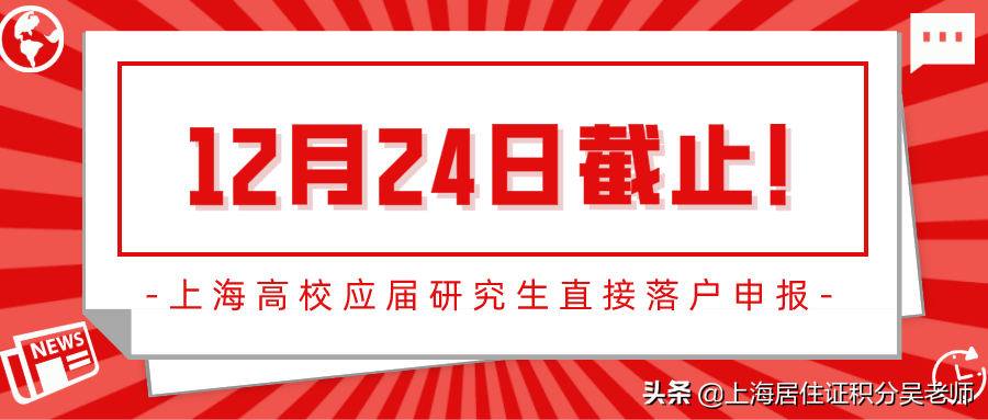 12月24日截止！上海高校应届研究生直接落户申报