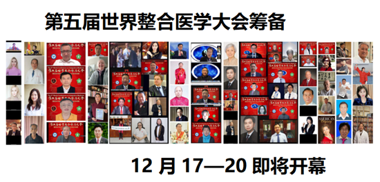 第五届世界整合医学大会暨祝贺中医药首次被纳入 WHO 全球医学纲要
