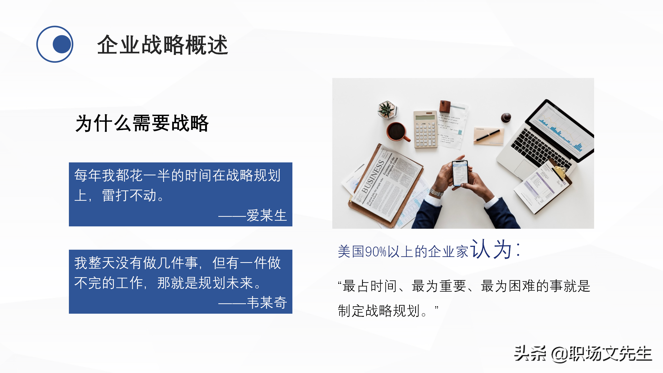 企业中高层领导培训教材，38页企业战略管理培训，战略管理过程