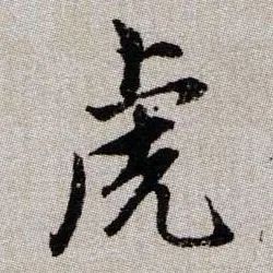 虎字的偏旁部首是什么（虎字的偏旁部首是什么偏旁）-第43张图片-巴山号