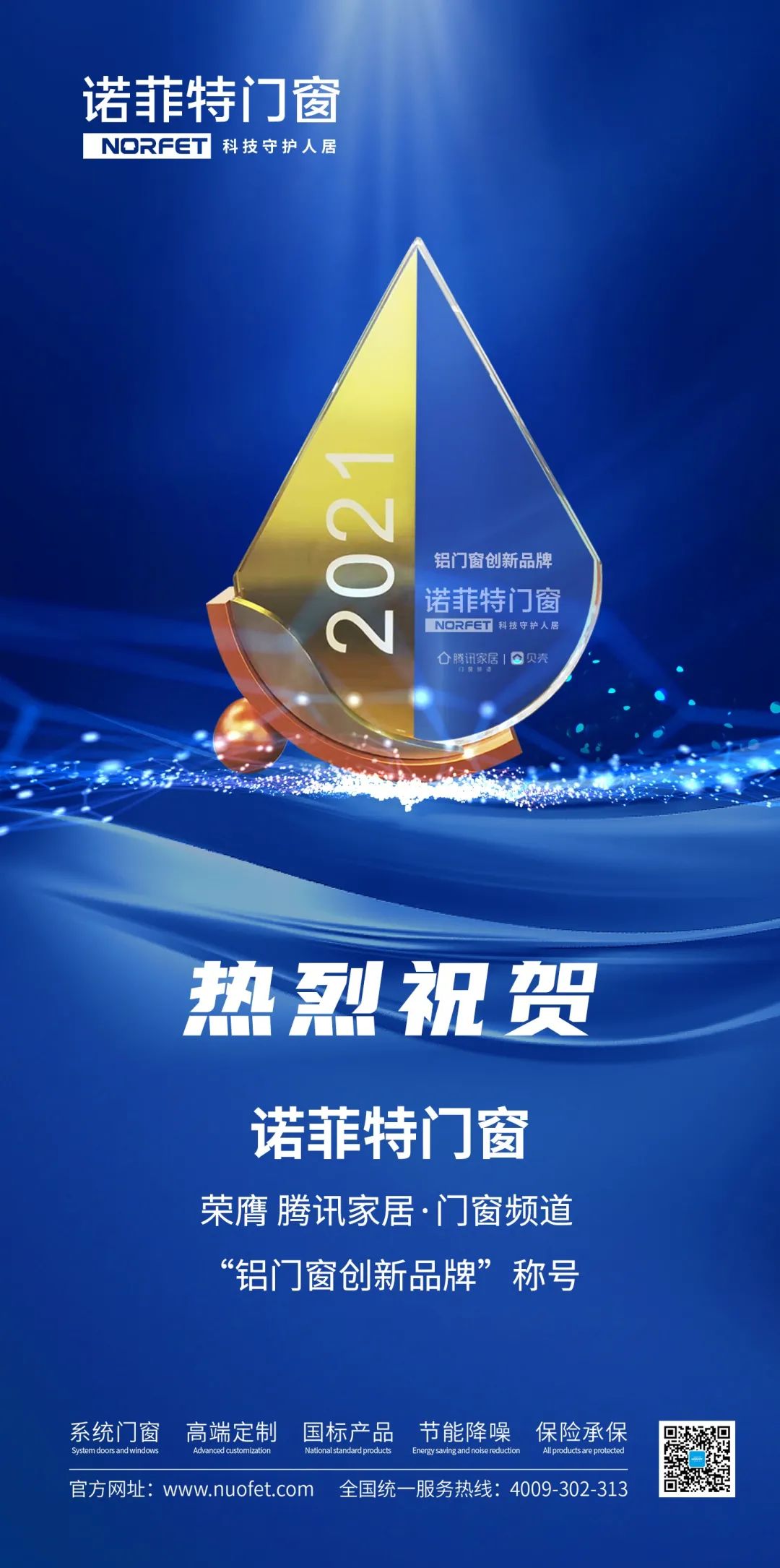 喜訊：諾菲特門窗，榮膺“鋁門窗創新品牌”稱號