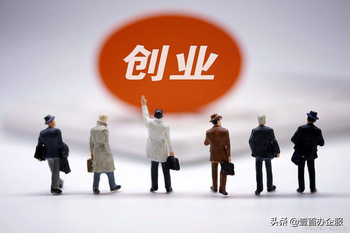 代办注册公司服务（注册公司找代办还是自己办）
