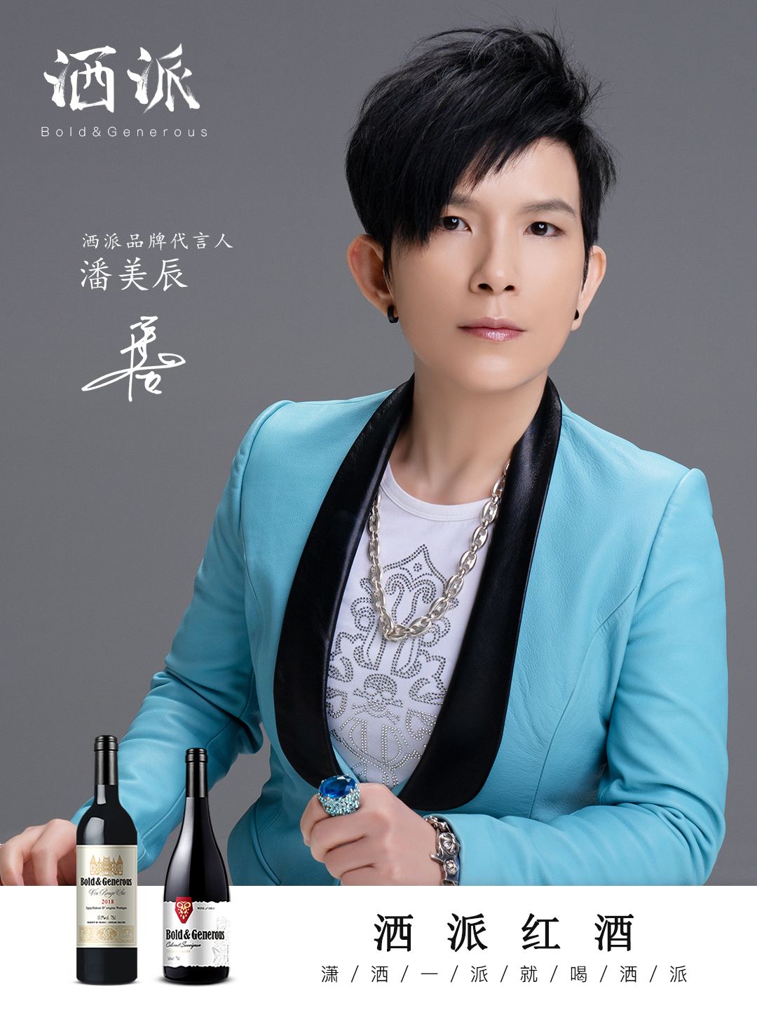 年轻人的聚会,要潇洒就喝“洒派”红酒