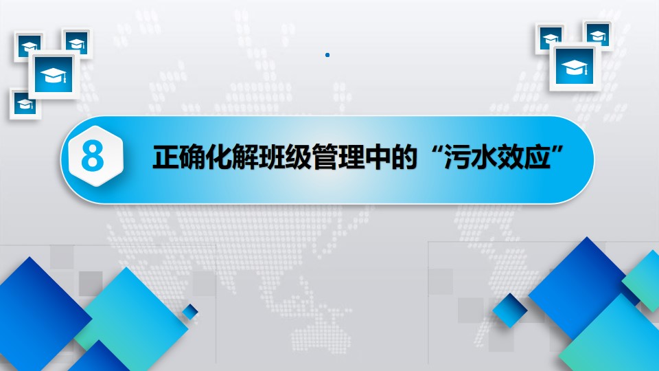 班级管理10个常用理念（二）
