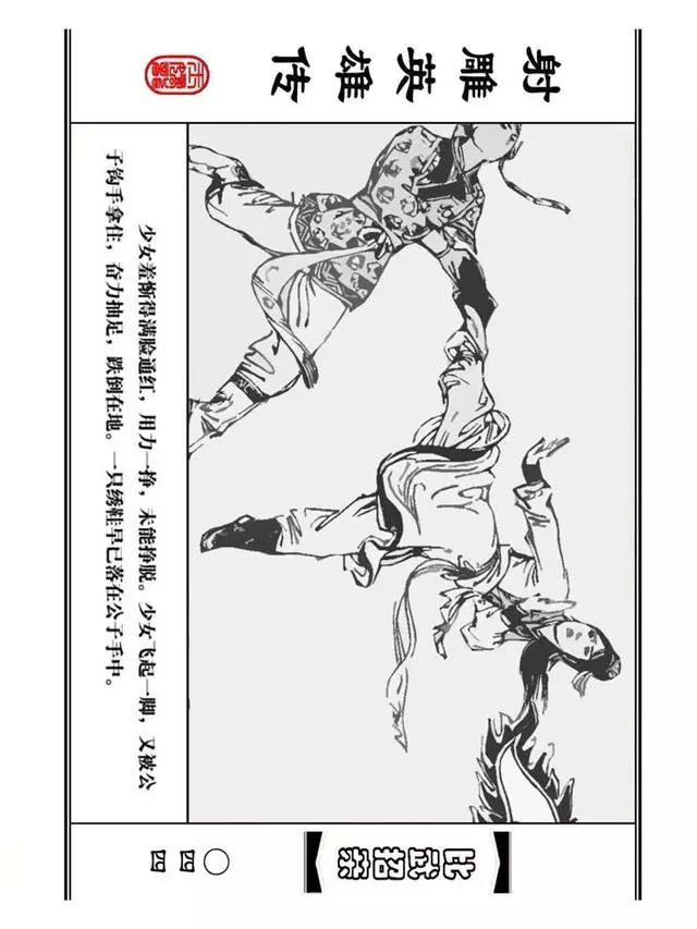 武侠连环画《射雕英雄传》之四「比武招亲」浙少版 汶阳等绘