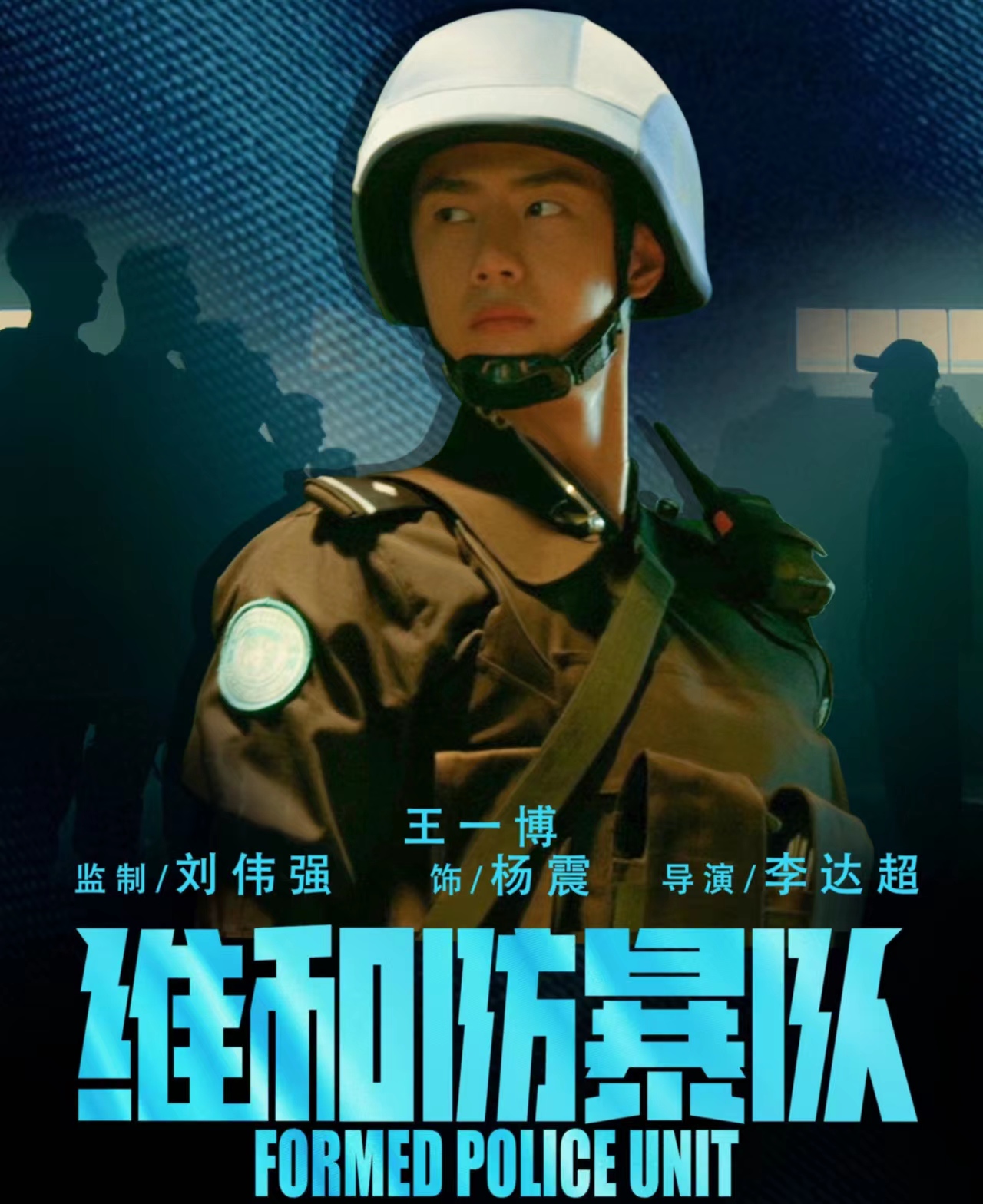 中国维和警察电影图片