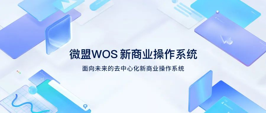 微盟WOS公测，去中心化商业“提速”