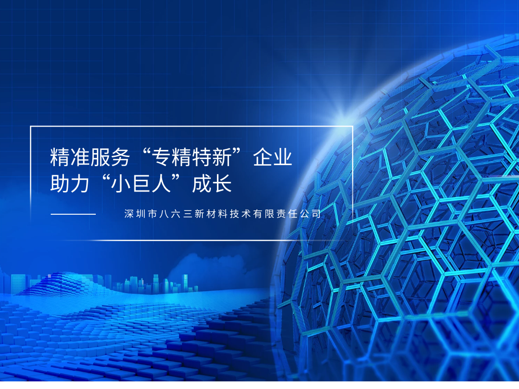 董事长陈寿出席市人大会议，863助力“小巨人”企业成长