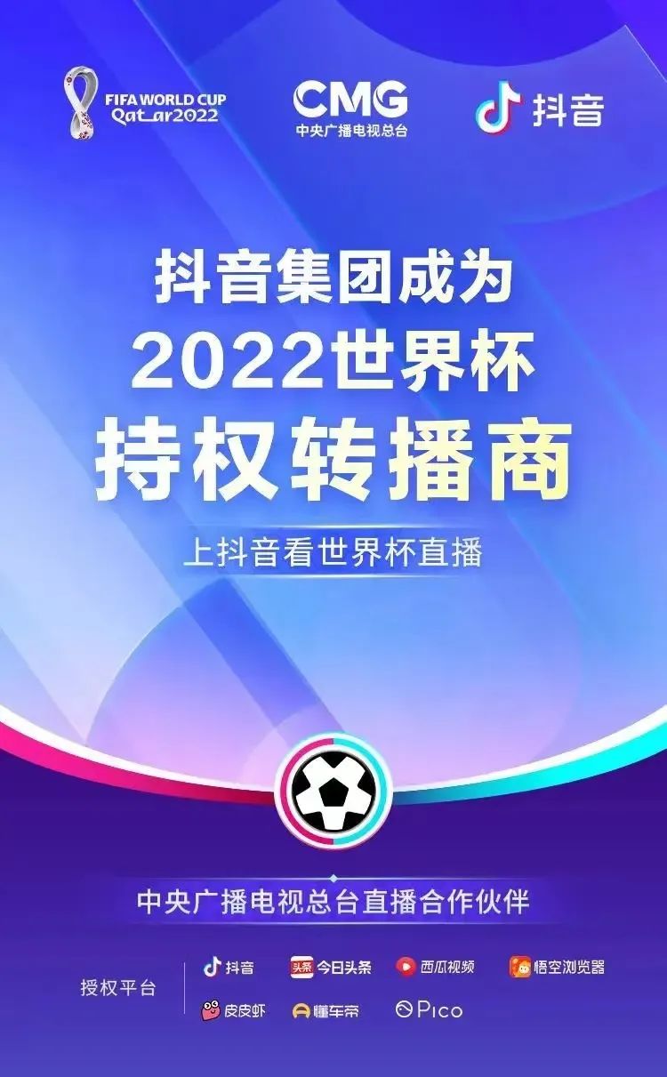 世界杯线上主题活动(拿下世界杯转播权，抖音拓展体育赛事版图)