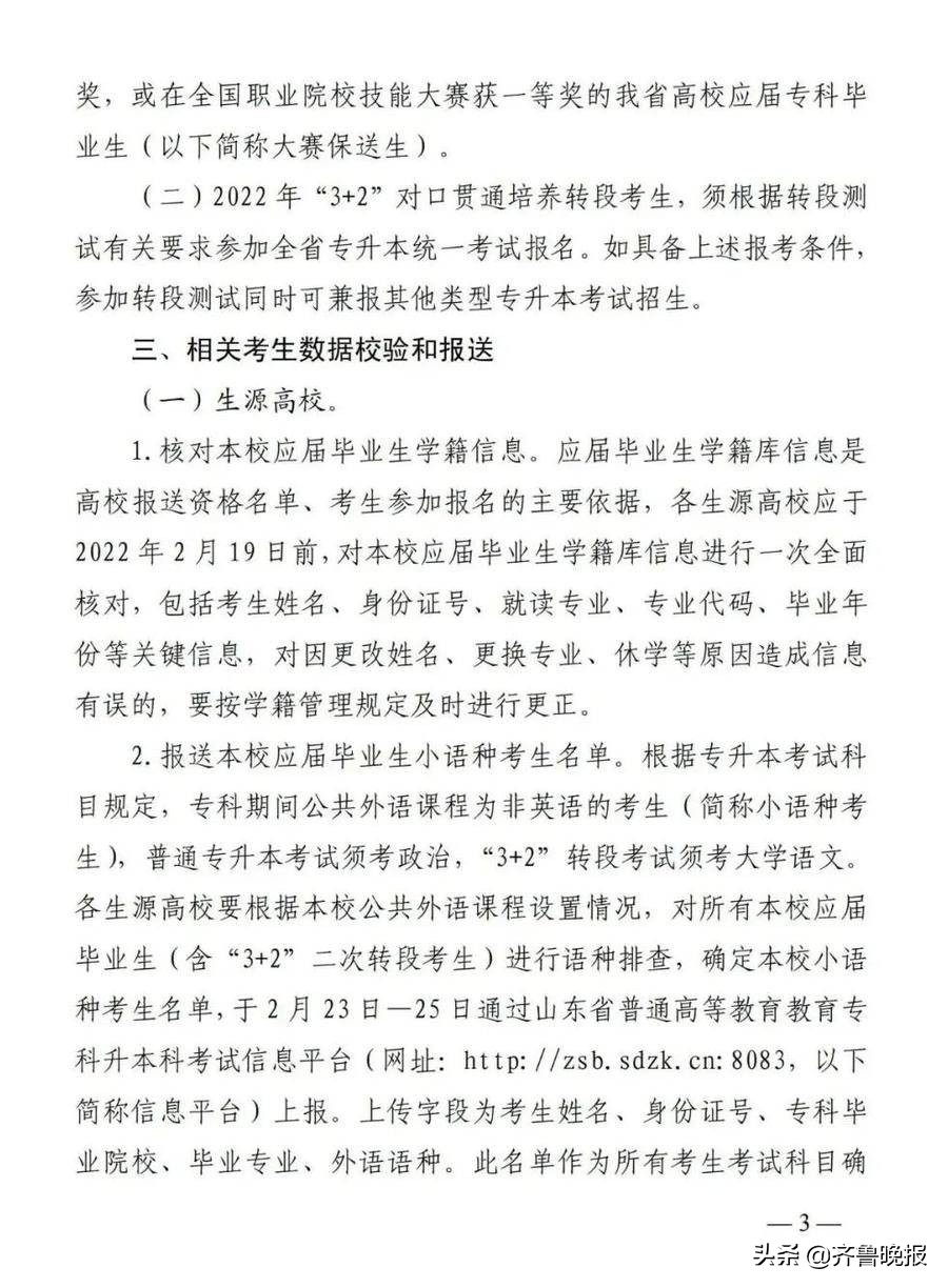 最新通知！山东2022年“专升本”4月12日起报名！“3+2”转段考生如何报名？省招考院解答