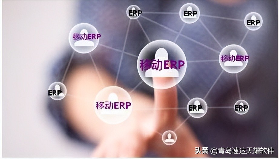 速达软件：云ERP与传统ERP的区别？投入成本更低