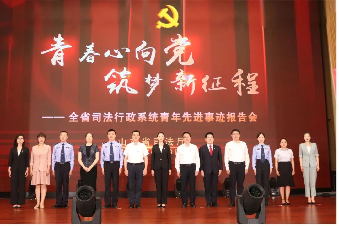 山东省司法厅举办“青春心向党 筑梦新征程”——全省司法行政系统青年先进事迹报告会
