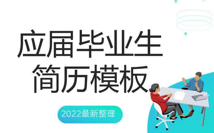 十年HR熬夜整理：80份应届毕业生求职简历模板，简洁美观实用
