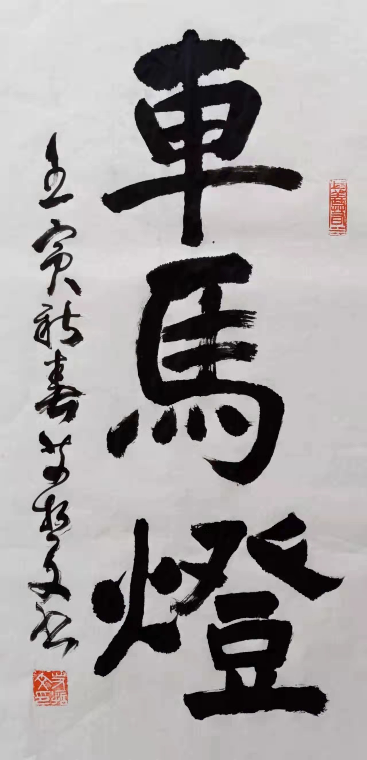 翰墨春意——艾哲文书法小集（二）庆元宵