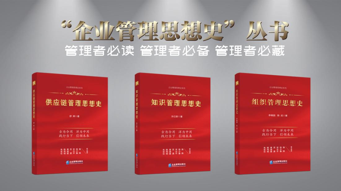 古为今用 践行当下 引领未来——“企业管理思想史”丛书隆重上市