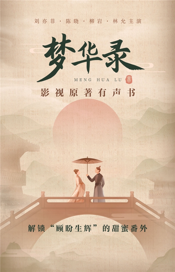 有声书《梦华录原著》上线网易云音乐，改编自热门古装剧