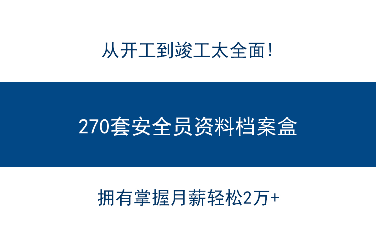 刚来半年的安全员月月薪资1W＋？原来他竟然有一份安全资料档案盒