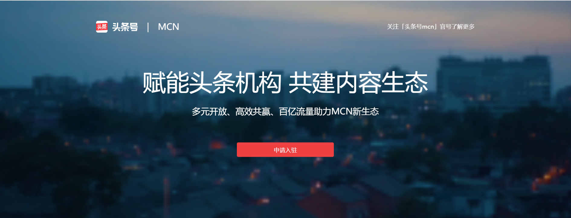 怎样注册头条号（今日头条MCN入驻申请流程变更）