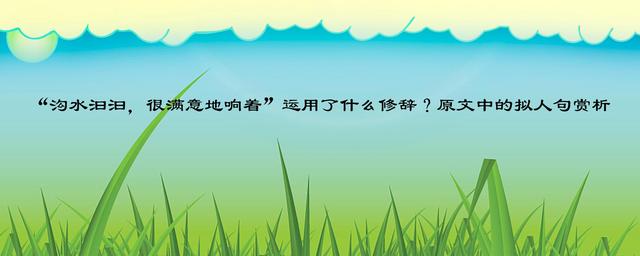 “沟水汩汩，很满意地响着”运用了什么修辞？原文中的拟人句赏析