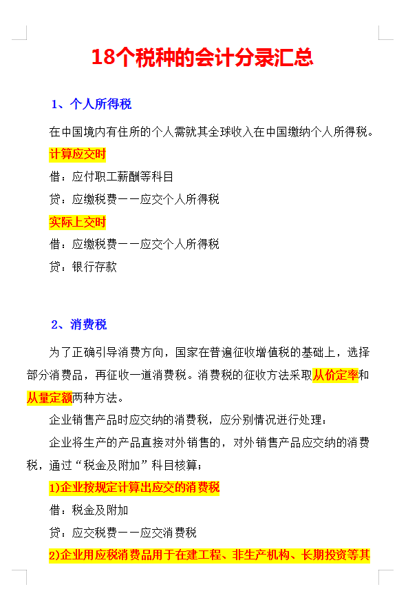 财务人都知道的18税种会计分录大全，你知道吗？最新完整版已整理