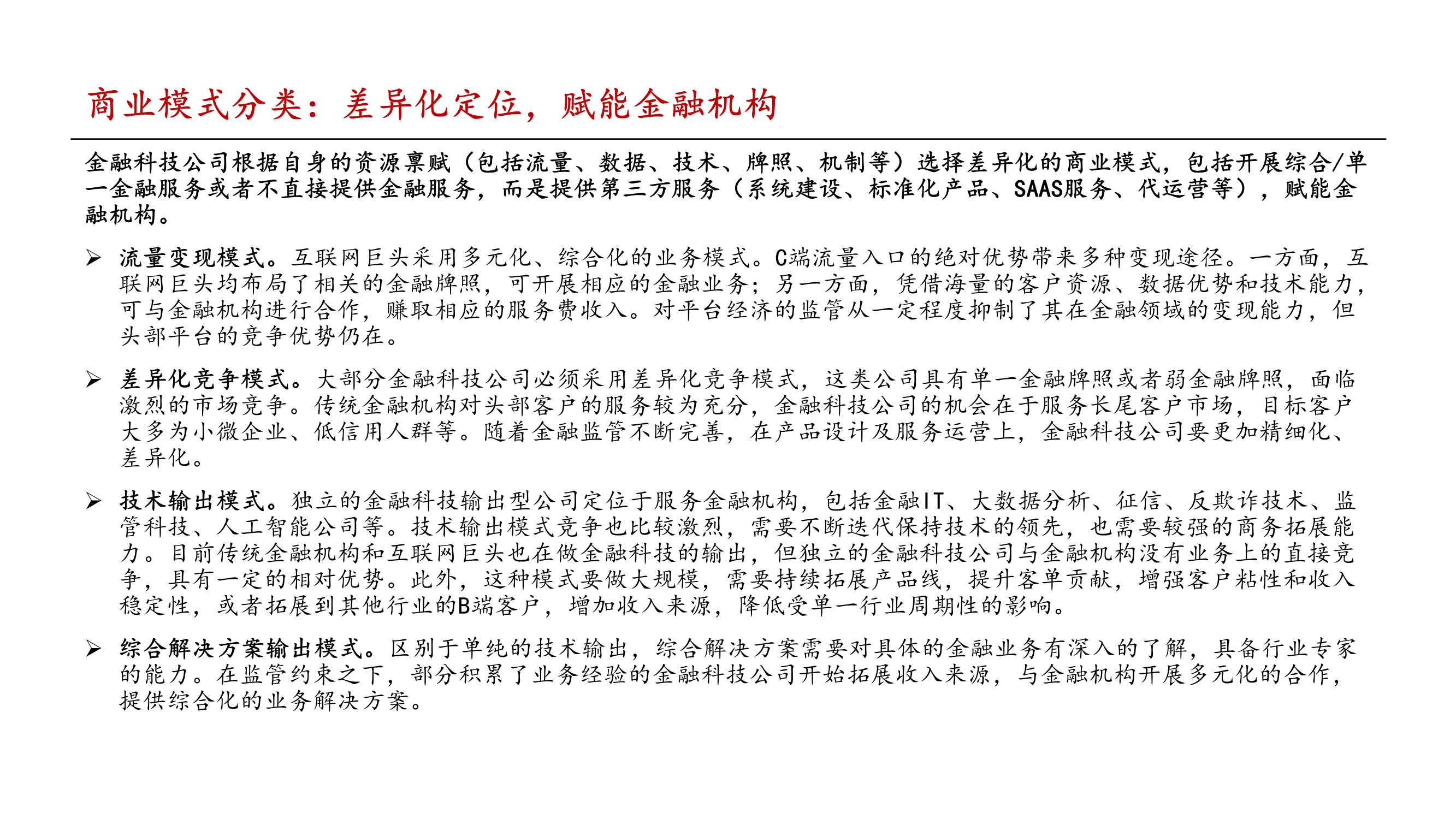 金融科技行业2022年投资策略报告：把握监管趋势，布局核心能力
