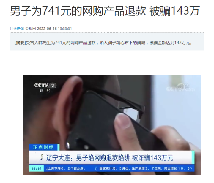 男子為741元的網購產品退款被騙143萬！618一起來看看網購騙局