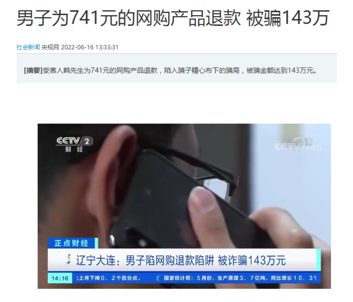 男子为741元的网购产品退款被骗143万！618一起来看看网购骗局