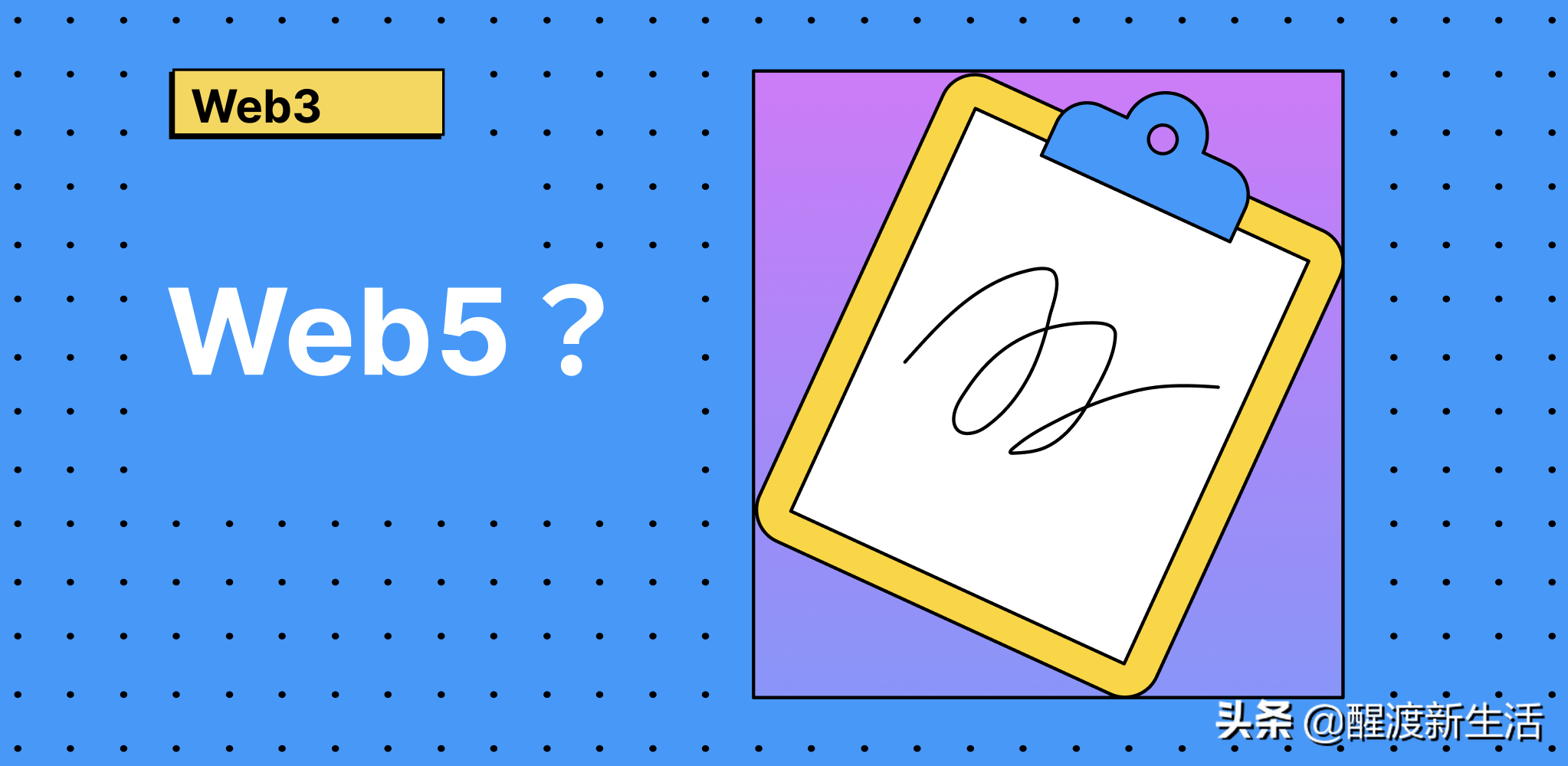 Web3还没有搞明白 | Web5又出现了