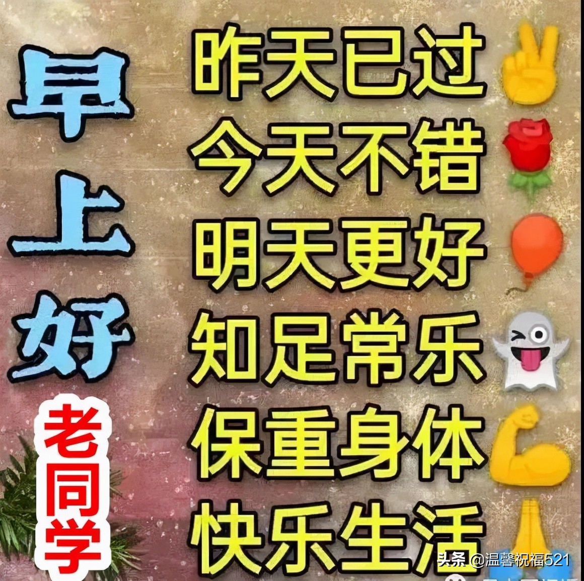 創意好看的老同學友誼早上好問候圖片 老同學早安問候圖片帶字溫馨