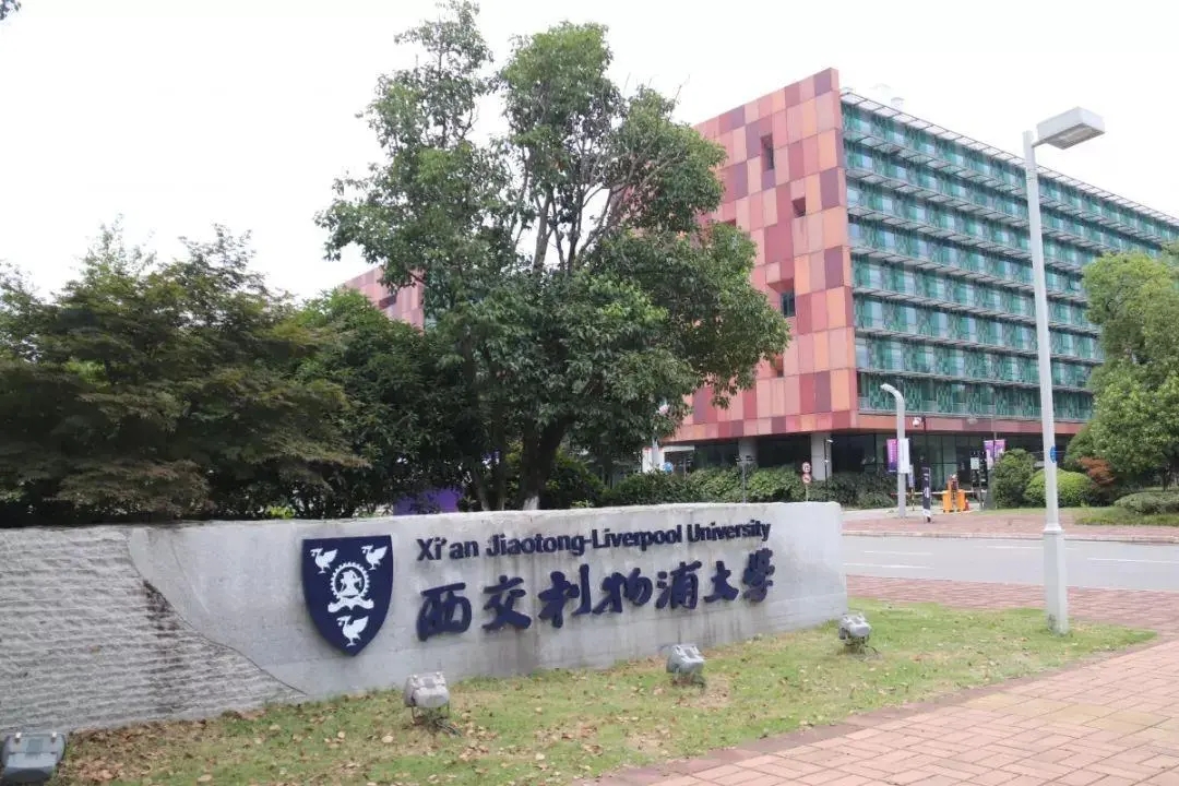 西交利物浦大学是211还是985(西交利物浦大学 学费10w的中外合办大学到底值不值得？)