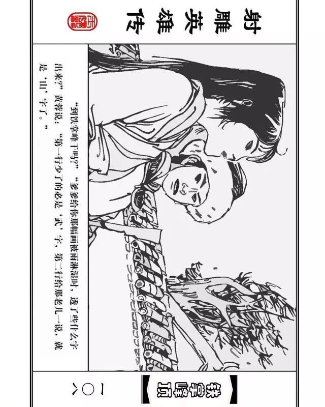 武侠连环画《射雕英雄传》之十「铁掌峰顶」浙少版吴敏等绘