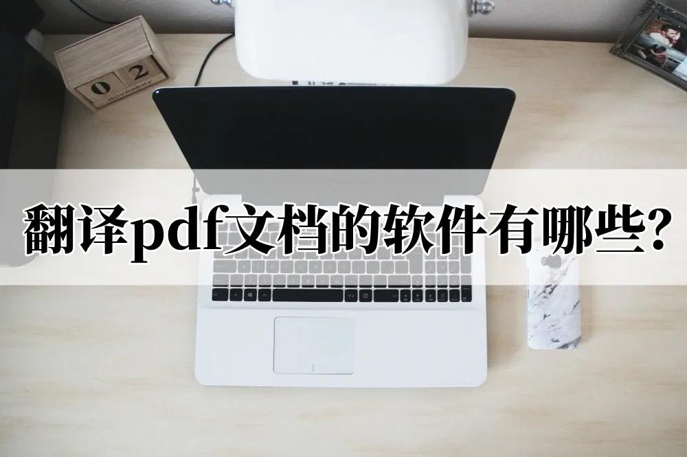 可以翻译pdf文档的软件有哪些？一招教你轻松翻译