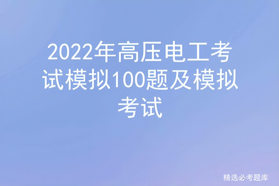 2022年高压电工考试模拟100题及模拟考试