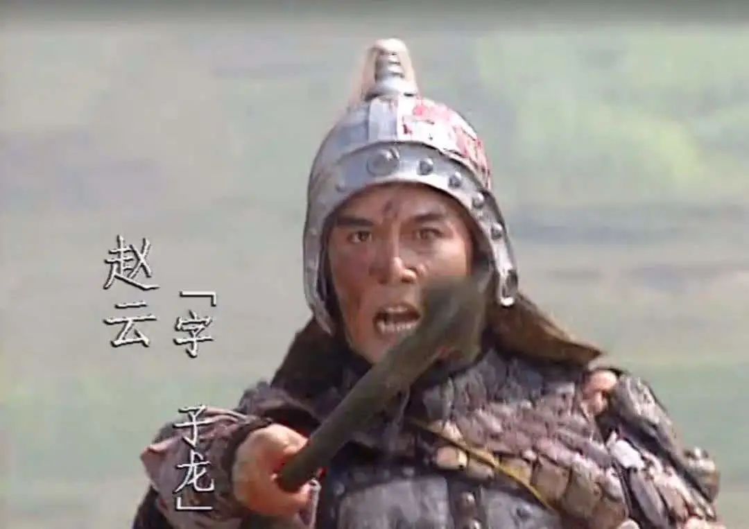 同样演“赵云”，张山和聂远放在一起看，差别就出来了