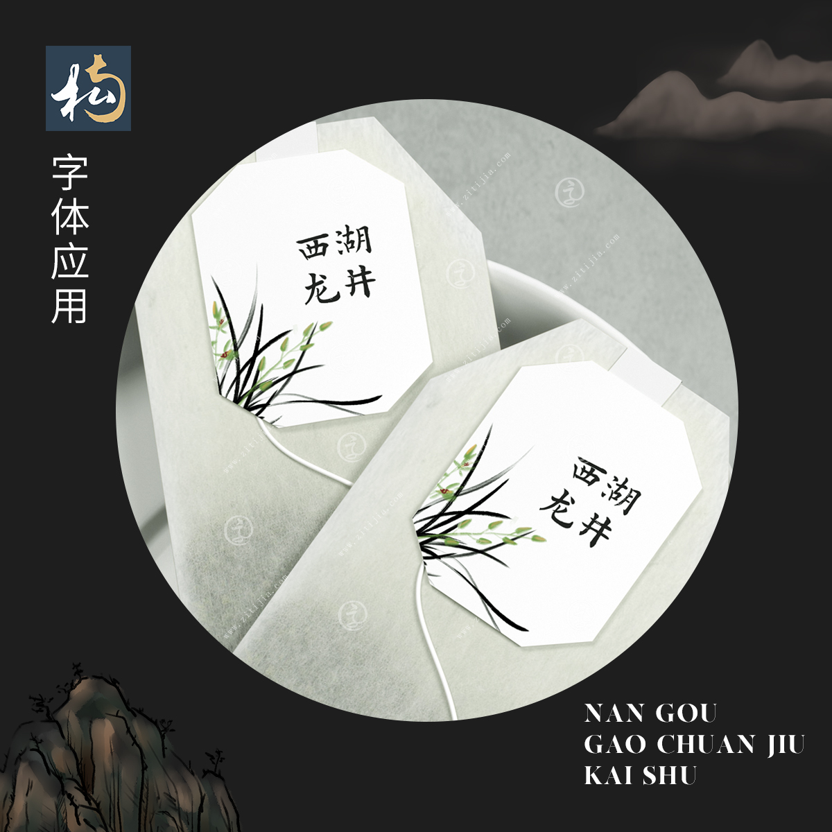 好的字体总是能脱颖而出，南构高传久楷书特点鲜明，应用性明显