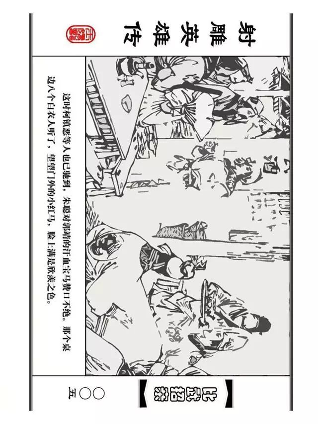 武侠连环画《射雕英雄传》之四「比武招亲」浙少版 汶阳等绘