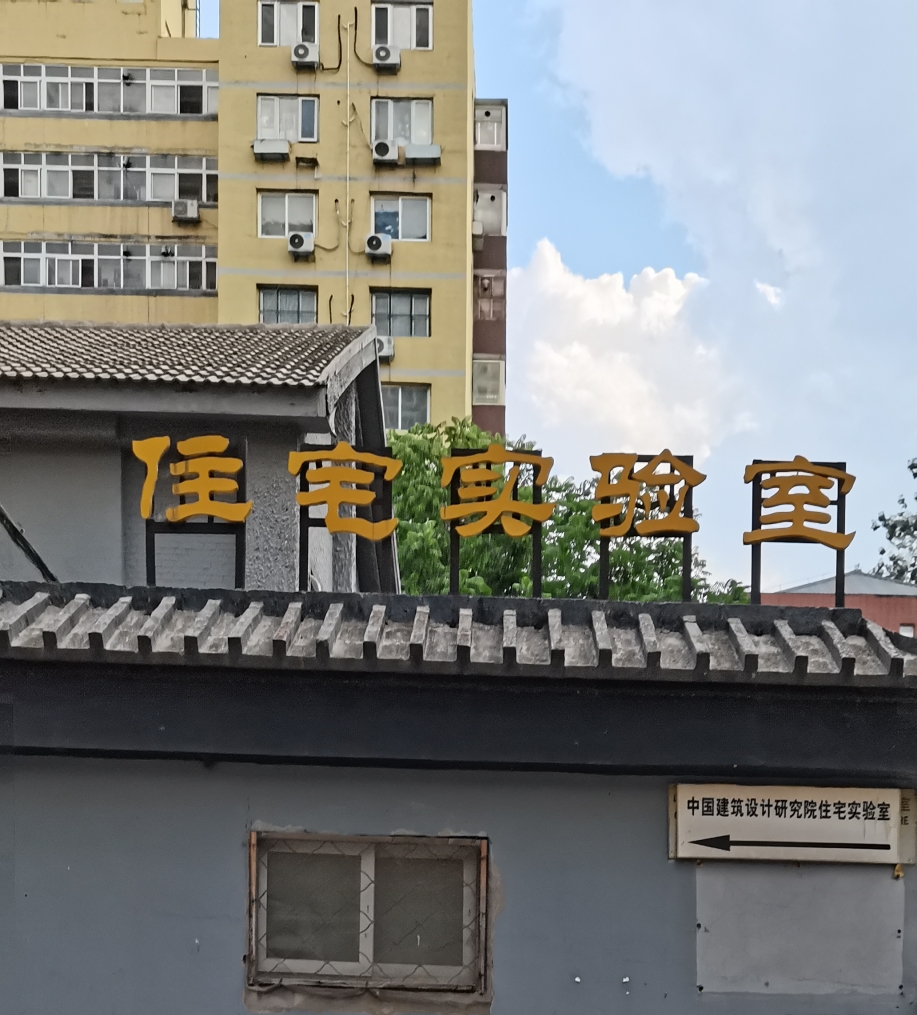 呵康科技与中国建筑设计研究院住宅实验室展开合作