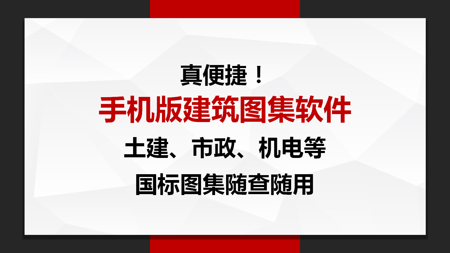 真便捷！手机版建筑图集软件：土建、市政、机电国标图集随查随用