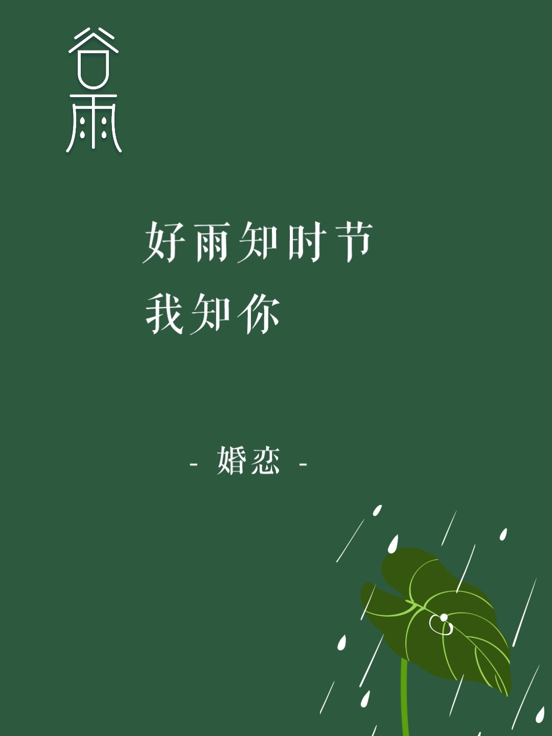 谷雨品牌借势文案，唯美却不俗气的10句