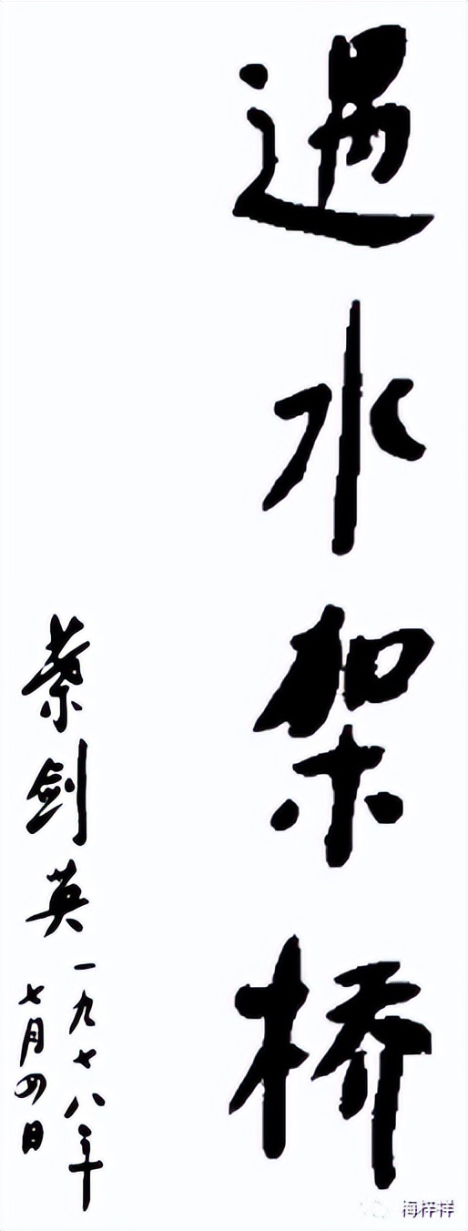 我们架设的桥梁：黎湛、鹰厦铁路原创 梅梓祥