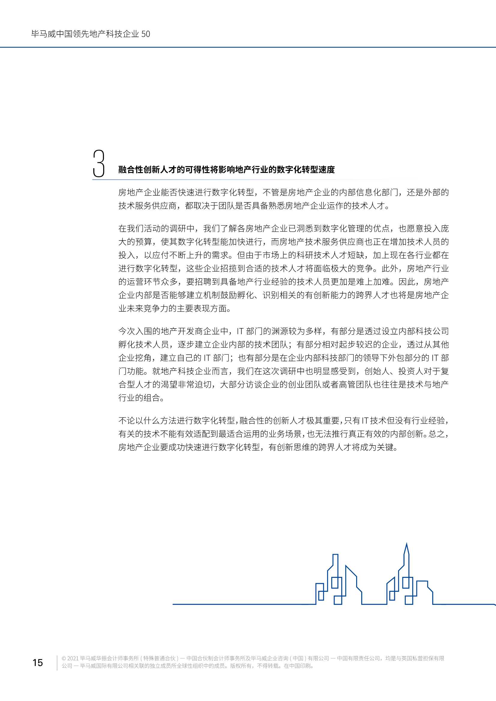 毕马威中国领先地产科技企业50