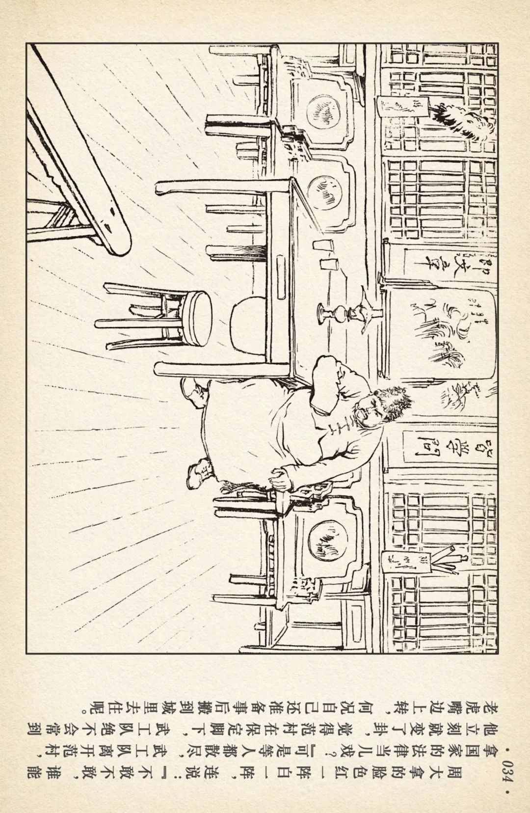 连环画《敌后武工队》之四「入虎穴活捉哈巴狗」